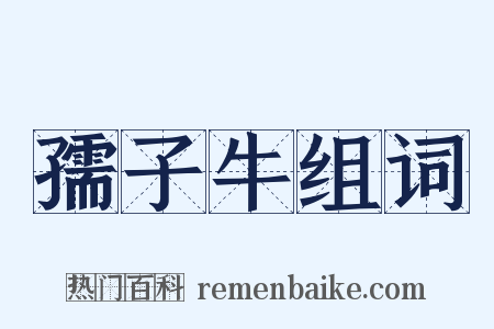 孺子牛组词是什么意思的图片